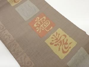 変わり四角に抽象模様織出し名古屋帯